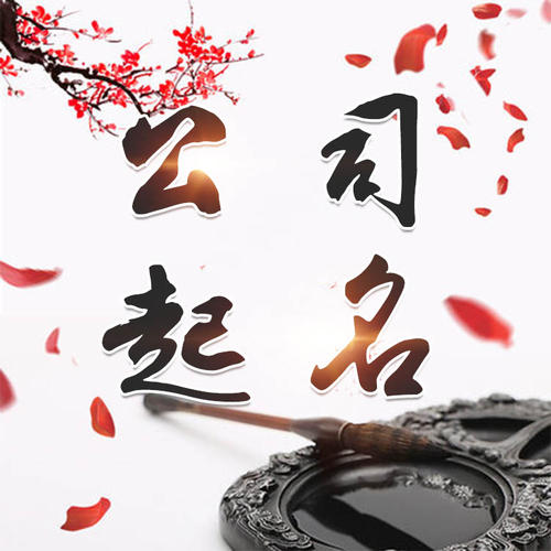 子长公司起名_找田馥连起名