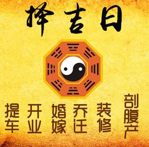 子长择吉日