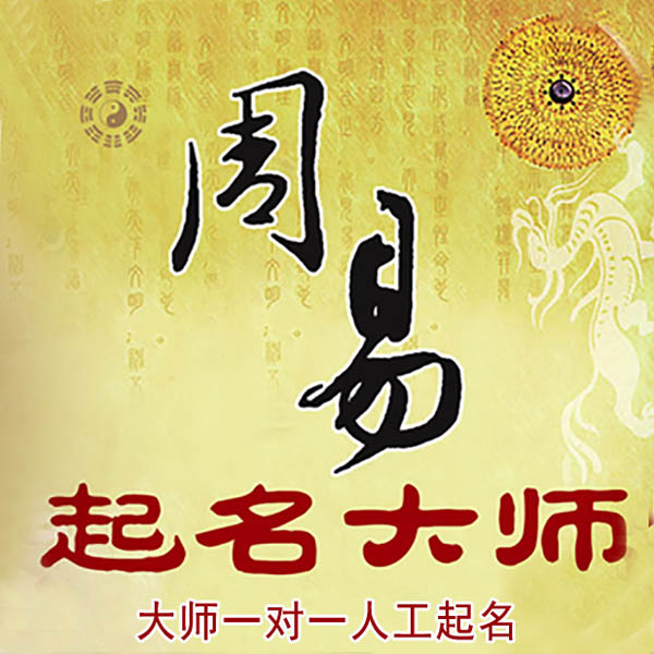 子长起名大师 子长大师起名 找田大师 41年起名经验